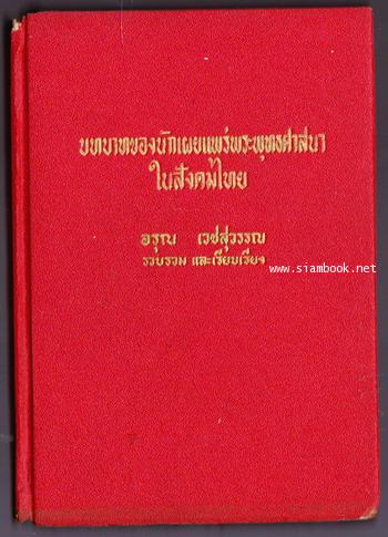บทบาทของนักเผยแพร่พระพุทธศาสนาในสังคมไทย 1