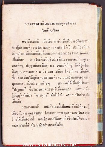 บทบาทของนักเผยแพร่พระพุทธศาสนาในสังคมไทย 2