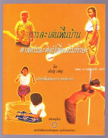 การละเล่นพื้นบ้าน ศาสตร์และศิลป์เพื่อเสริมทักษะ