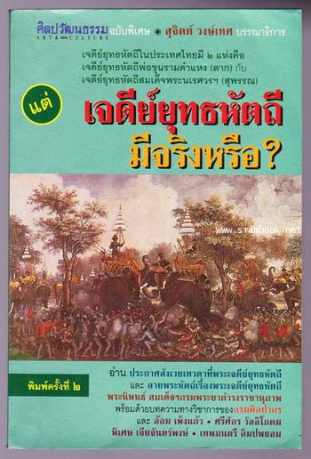 ศิลปวัฒนธรรมฉบับพิเศษ เจดีย์ยุทธหัตถีมีจริงหรือ