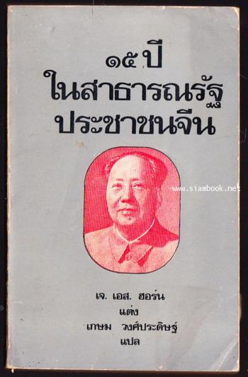 15ปีในสาธารณรัฐประชาชนจีน