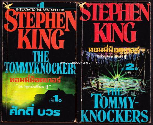 ทอมมี่น็อคเกอร์ อย่าขุดมันขึ้นมา (The Tommy-Knockers)-2เล่มชุด-