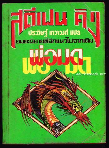 พ่อมด (The Eyes of The Dragon)