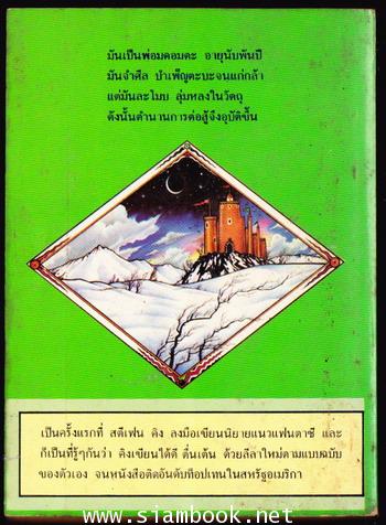 พ่อมด (The Eyes of The Dragon) 1