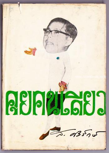 คุยคนเดียว