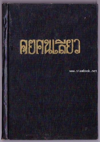 คุยคนเดียว 1