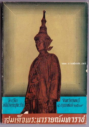 ที่ระลึกพิธีเปิดอนุสาวรีย์ สมเด็จพระนารายณ์มหาราช -order 247692-
