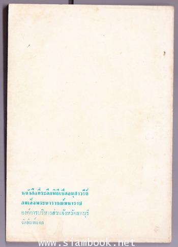 ที่ระลึกพิธีเปิดอนุสาวรีย์ สมเด็จพระนารายณ์มหาราช -order 247692- 1