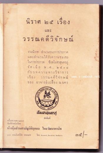 นิราศ25เรื่อง และ วรรณคดีวิจักษณ์ 1