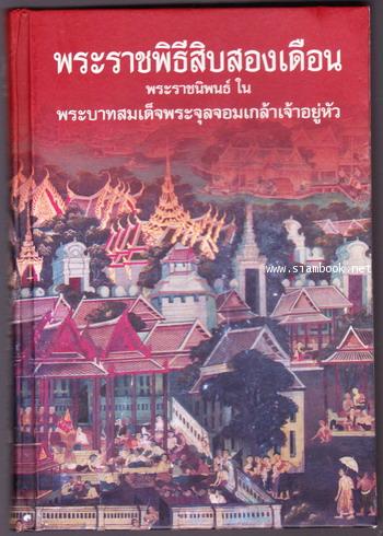 พระราชพิธีสิบสองเดือน *หนังสือดีร้อยเล่มที่คนไทยควรอ่าน*