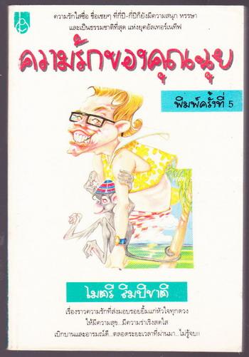 ความรักของคุณฉุย2