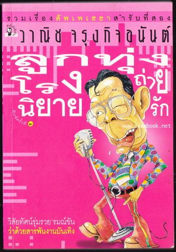 ลูกทุ่งโรงถ่ายนิยายรัก