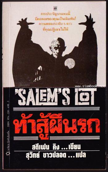 ท้าสู้ผีนรก (Salem\'s Lot)
