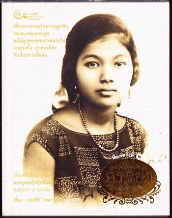 ณ เส้นขอบฟ้า พระยาสุรพันธเสนี-คุณหญิงสุรพันธเสนี