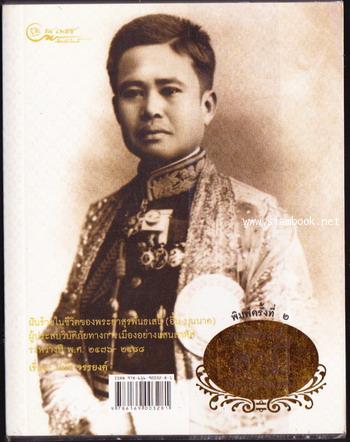 ณ เส้นขอบฟ้า พระยาสุรพันธเสนี-คุณหญิงสุรพันธเสนี 1