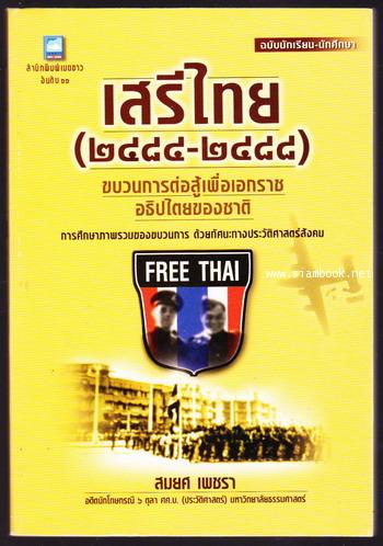 เสรีไทย(2484-2488) ขบวนการต่อสู้เพื่อเอกราชอธิปไตยของชาติ