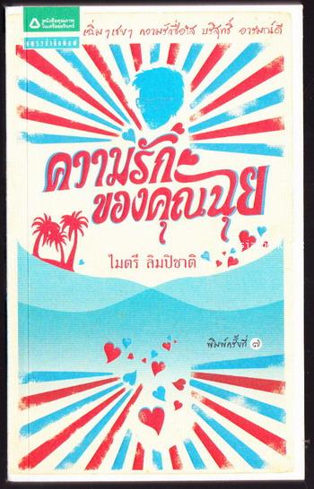 ความรักของคุณฉุย