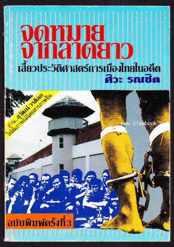 จดหมายจากลาดยาว เสี้ยวประวัติศาสตร์การเมืองไทยในอดีต -order 247719-
