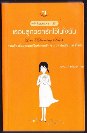 เธอปลูกดอกรักไว้ในใจฉัน (Love Blooming Book)
