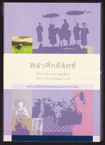 หลิวศักดิ์สิทธิ์ (The Cacred Willow)*