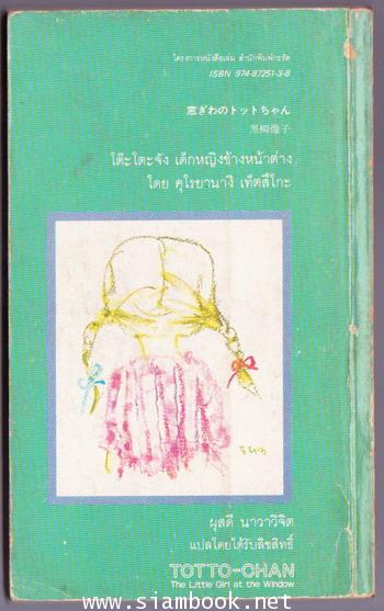 โต๊ะโตะจังเด็กหญิงข้างหน้าต่าง *พิมพ์ครั้งแรก* 1