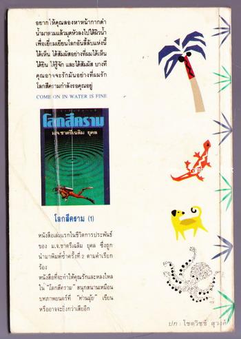 เหี้ยห่าและสารพัดสัตว์ 1