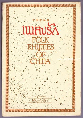เพลงรัก (จงกว๋อเกอเหยาส่วน หรือ FOLK RHYMES OF CHINA)