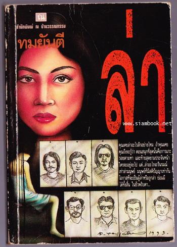 ล่า ผลงานของ ทมยันตี
