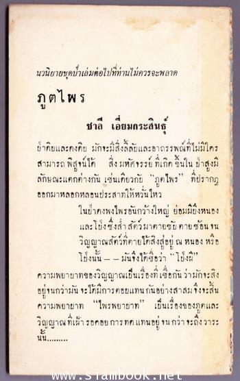 ไพรเพชฌฆาต 1