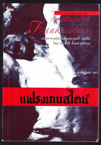 แฟรงเกนสไตน์ หรือ โพรมีธีอุสยุคใหม่ (Frankenstein of The Modern Prometheus)