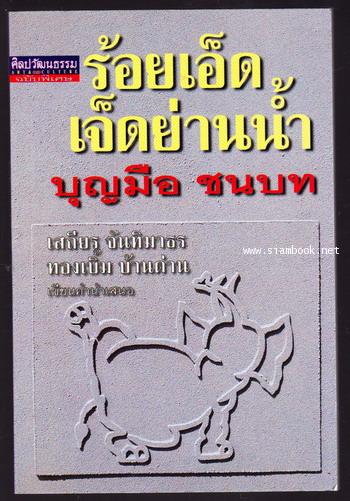 ศิลปวัฒนธรรมฉบับพิเศษ ร้อยเอ็ดเจ็ดย่านน้ำ