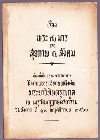 เรื่องพระกับมาร และ สุขภาพกับสังคม อนุสรณ พระยาวิทิตดรุณกูล