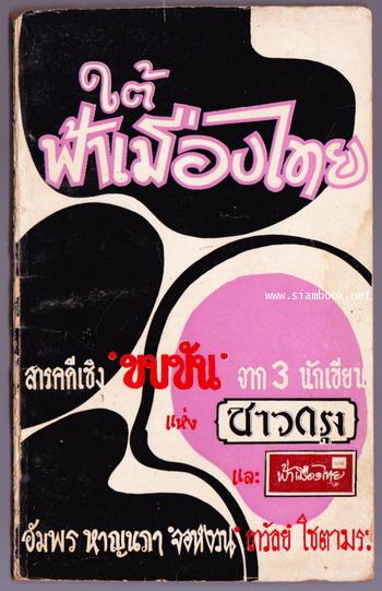 ใต้ฟ้าเมืองไทย