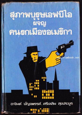 สุภาพบุรุษเอฟบีไอ ผจญ คนรกเมืองอเมริกา