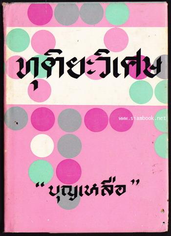 ทุติยะวิเศษ