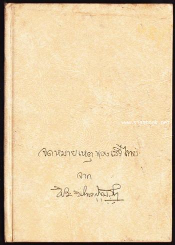 จดหมายเหตุของเสรีไทย  จาก พระพิศาลสุขุมวิท -order 247769-