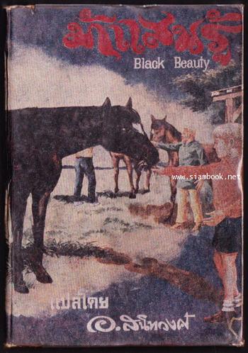 ม้าแสนรู้ (Black Beauty) -สำนวนของ อ.สนิทวงศ์-