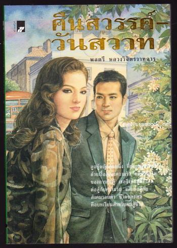 คืนสวรรค์ วันสวาท