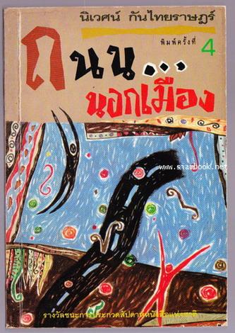 ถนนนอกเมือง