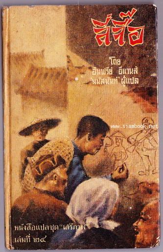 หนังสือแปลชุดเสรีภาพ เล่มที่24 ลี่จื๊อ (A Adventures of Li Chi:A Modern Chinese Legend)