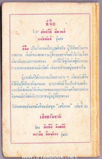 หนังสือแปลชุดเสรีภาพ เล่มที่24 ลี่จื๊อ (A Adventures of Li Chi:A Modern Chinese Legend) 1
