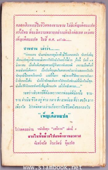 หนังสือแปลชุดเสรีภาพ เล่มที่4 เพ็ญเดือนแปด (Eighth Moon) 1
