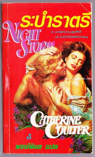 ระบำราตรี (Night Storm)