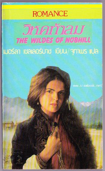 วิหคท้าลม (The Wildes of Nobhill)