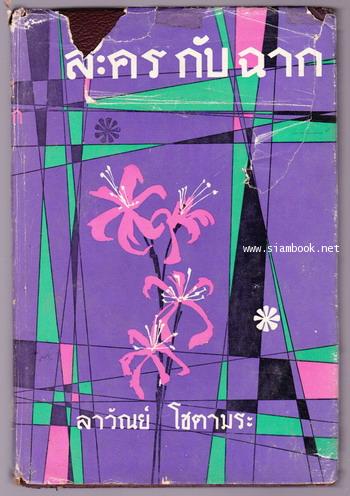 ละครกับฉาก