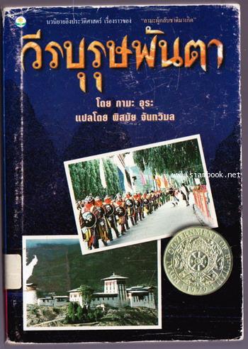 วีรบุรุษพันตา (The Hero with a Thousand Eyes)