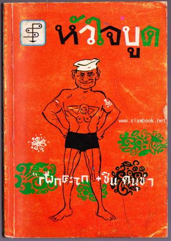 หัวใจบูด