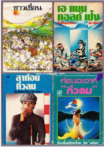 เรื่องสั้นชุดชาวเขื่อน ชาวเขื่อน , เอแมนด์คอลเป๋ง , ลาก่อนกิ่วลม , ก่อนจะจากิ่วลม 4 เล่ม ครบชุด