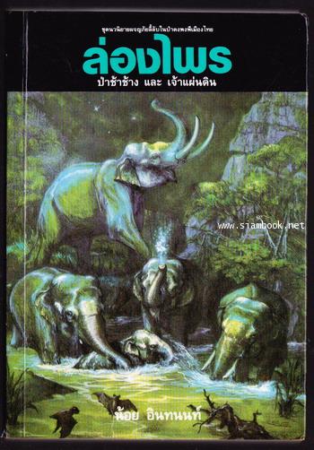 ล่องไพร ตอน ป่าช้าช้าง และ เจ้าแผ่นดิน