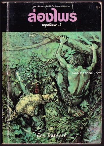 ล่องไพร ตอน มนุษย์หิมพานต์
